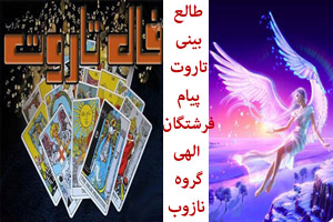 فال تاروت کائنات و پیام فرشتگان در نیمه دوم مرداد