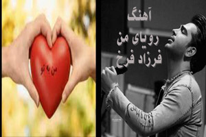 دانلود آهنگ رمانتیک و احساسی رویای من فرزاد فرخ دانلود آهنگ رمانتیک و احساسی رویای من فرزاد فرخ