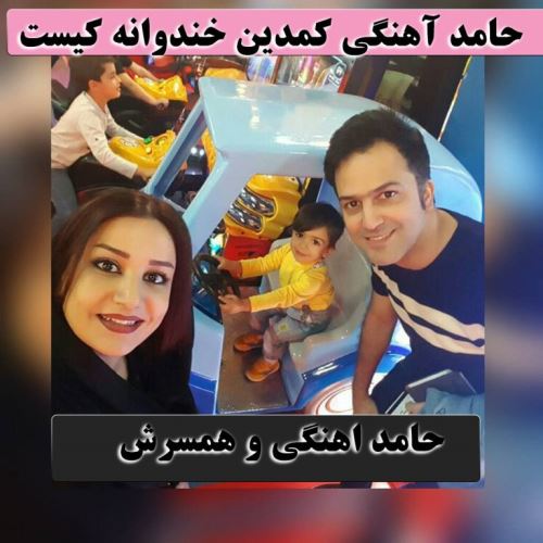 بیوگرافی و گالری عکسهای حامد اهنگی و همسرش صفورا آغاسی