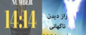 راز دیدن ناگهانی ساعت 14:14 و پیام فرشتگان