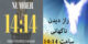 راز دیدن ناگهانی ساعت 14:14 و پیام فرشتگان
