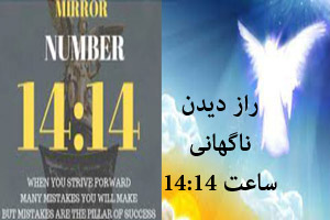 راز دیدن ناگهانی ساعت 14:14 و پیام فرشتگان راز دیدن ناگهانی ساعت 14:14 و پیام فرشتگان