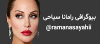 بیوگرافی رامانا سیاحی دختر ایرانی بدل آنجلینا جولی و همسرش