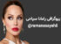 بیوگرافی رامانا سیاحی دختر ایرانی بدل آنجلینا جولی و همسرش