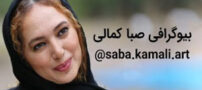 بیوگرافی و عکس های صبا کمالی راد و همسرانش + آیدی اینستاگرام