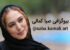 بیوگرافی و عکس های صبا کمالی راد و همسرانش + آیدی اینستاگرام