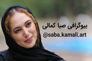 بیوگرافی و عکس های صبا کمالی راد و همسرانش + آیدی اینستاگرام بیوگرافی و عکس های صبا کمالی راد و همسرانش + آیدی اینستاگرام