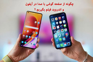 چگونه از صفحه گوشی با صدا در آیفون و اندروید فیلم بگیریم ؟ چگونه از صفحه گوشی با صدا در آیفون و اندروید فیلم بگیریم ؟