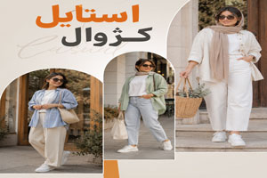 استایل های کژوال تابستانی زنانه | راهنمای تیپ شیک و خنک استایل های کژوال تابستانی زنانه | راهنمای تیپ شیک و خنک