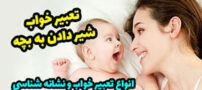 تعبیر خواب دقیق و نشانه های شیر دادن به نوزاد و بچه در خواب