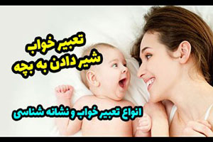 تعبیر خواب دقیق و نشانه های شیر دادن به نوزاد و بچه در خواب تعبیر خواب دقیق و نشانه های شیر دادن به نوزاد و بچه در خواب