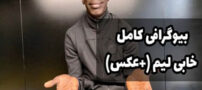 بیوگرافی کامل خابی لیم با 95 میلیون فالوور!+ عکس های خابی لیم