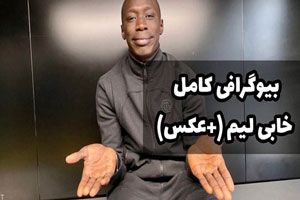 بیوگرافی کامل خابی لیم با 95 میلیون فالوور!+ عکس های خابی لیم بیوگرافی کامل خابی لیم با 95 میلیون فالوور!+ عکس های خابی لیم