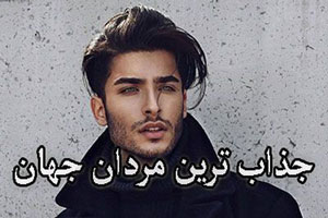 جذاب ترین مردان جهان که هر زنی آرزوی داشتن آن ها را دارند جذاب ترین مردان جهان که هر زنی آرزوی داشتن آن ها را دارند