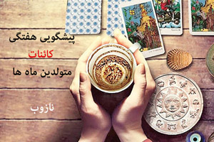 پیشگویی هفتگی کائنات و فال قهوه هفته 3 شهریور 01 پیشگویی هفتگی کائنات و فال قهوه هفته 3 شهریور 01