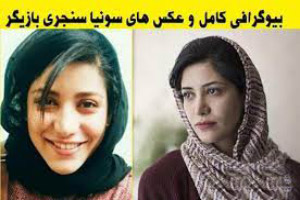 بیوگرافی کامل و جدیدترین عکس های سونیا سنجری و همسرش بیوگرافی کامل و جدیدترین عکس های سونیا سنجری و همسرش