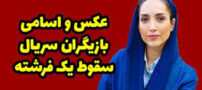 بیوگرافی و عکس های اینستاگرامی بازیگران سریال سقوط یک فرشته