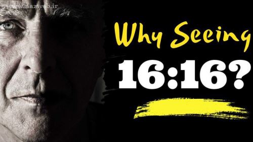راز دیدن ناگهانی ساعت 16:16 و عدد 16/ تفسیر خواندنی