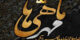 زیباترین اس ام اس تبریک تولد متولدین مهر ماه + متن تبریک تولد مهرماهی جان