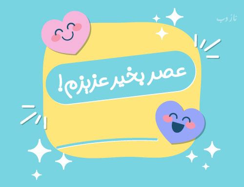 آرشیو عکس نوشته و متن های عاشقانه عصربخیر عشق جان