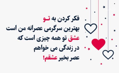 آرشیو عکس نوشته و متن های عاشقانه عصربخیر عشق جان
