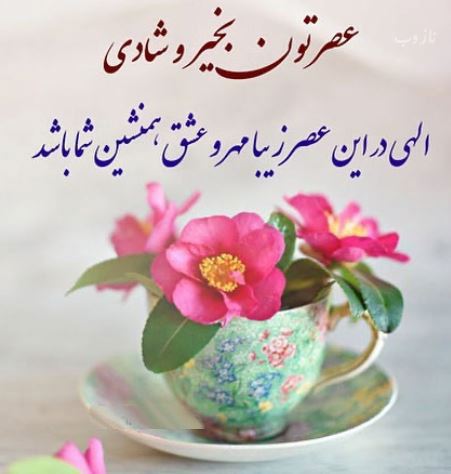 آرشیو عکس نوشته و متن های عاشقانه عصربخیر عشق جان