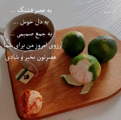 آرشیو عکس نوشته و متن های عاشقانه عصربخیر عشق جان