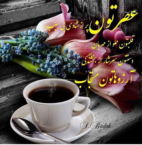 آرشیو عکس نوشته و متن های عاشقانه عصربخیر عشق جان