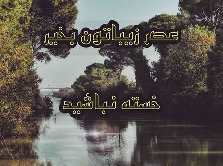 آرشیو عکس نوشته و متن های عاشقانه عصربخیر عشق جان