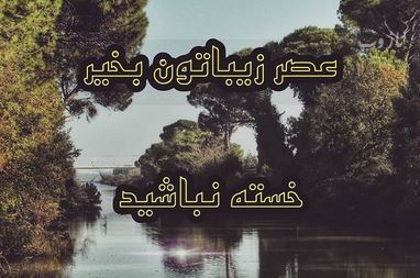 آرشیو عکس نوشته و متن های عاشقانه عصربخیر عشق جان