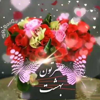 آرشیو عکس نوشته و متن های عاشقانه عصربخیر عشق جان