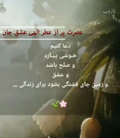آرشیو عکس نوشته و متن های عاشقانه عصربخیر عشق جان