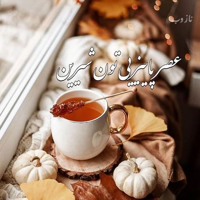 آرشیو عکس نوشته و متن های عاشقانه عصربخیر عشق جان