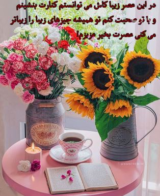 آرشیو عکس نوشته و متن های عاشقانه عصربخیر عشق جان