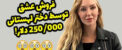 دختر لهستانی خوشگل و خوش اندام که عشق خود را به حراج گذاشته + عکس