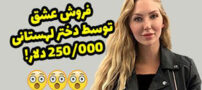 دختر لهستانی خوشگل و خوش اندام که عشق خود را به حراج گذاشته + عکس