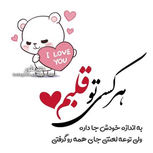 عکس های عاشقانه دلبرانه ی ایشون جون منه+ شعر نو