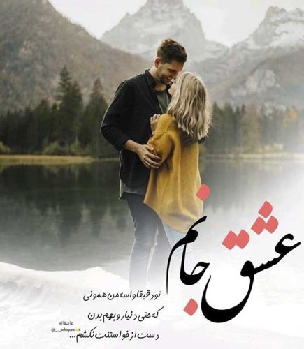 عکس های عاشقانه دلبرانه ی ایشون جون منه+ شعر نو