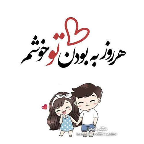 عکس های عاشقانه دلبرانه ی ایشون جون منه+ شعر نو