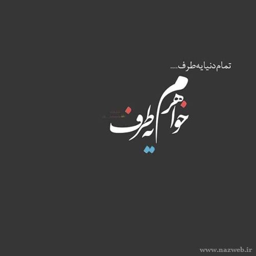 عکس های عاشقانه دلبرانه ی ایشون جون منه+ شعر نو