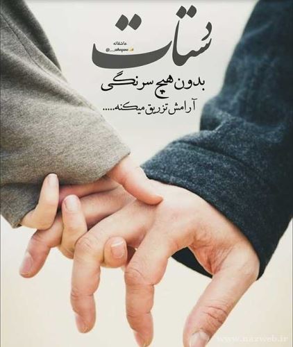 عکس های عاشقانه دلبرانه ی ایشون جون منه+ شعر نو