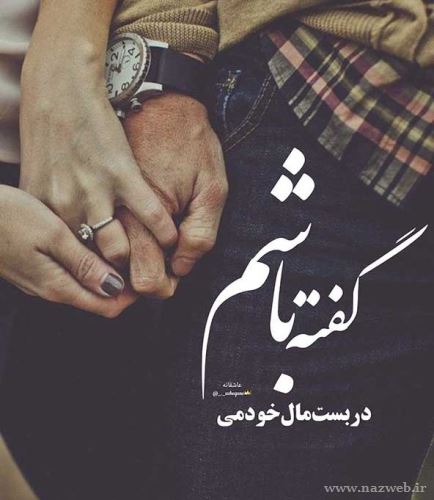 عکس های عاشقانه دلبرانه ی ایشون جون منه+ شعر نو
