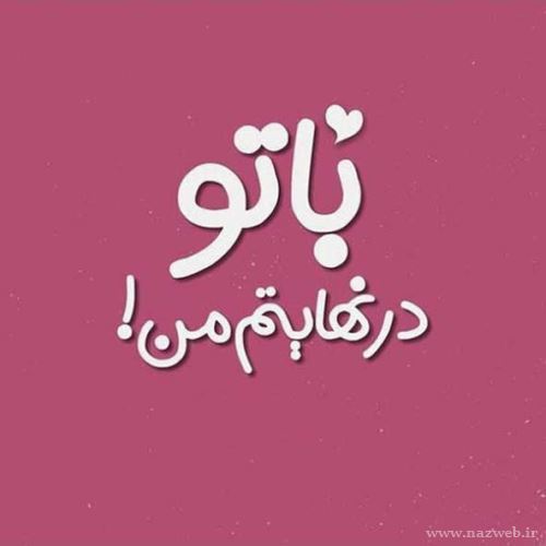 عکس های عاشقانه دلبرانه ی ایشون جون منه+ شعر نو
