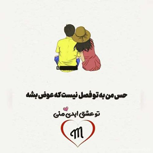 عکس های عاشقانه دلبرانه ی ایشون جون منه+ شعر نو