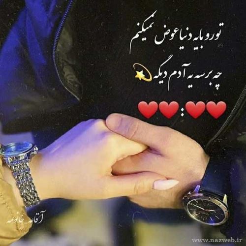 عکس های عاشقانه دلبرانه ی ایشون جون منه+ شعر نو