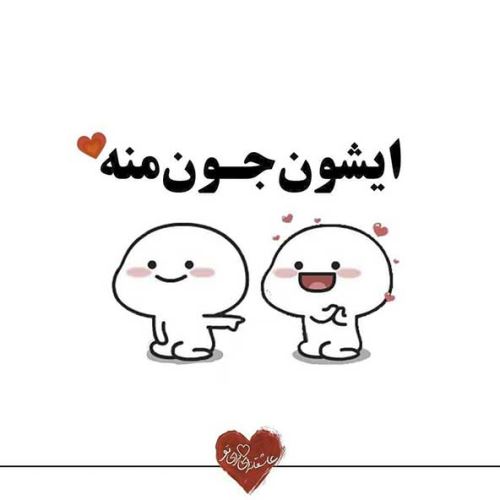 عکس های عاشقانه دلبرانه ی ایشون جون منه+ شعر نو