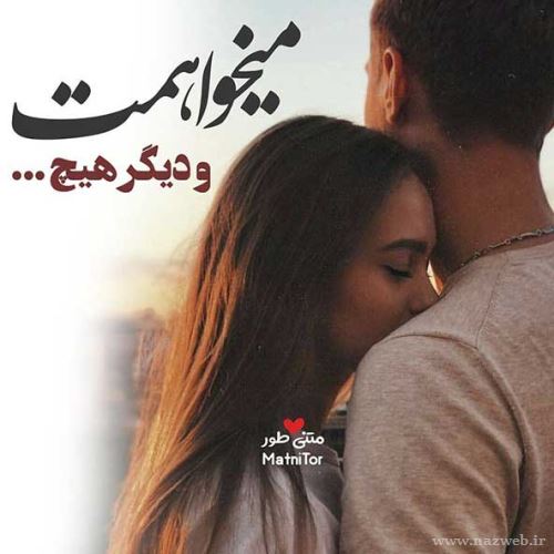 عکس های عاشقانه دلبرانه ی ایشون جون منه+ شعر نو