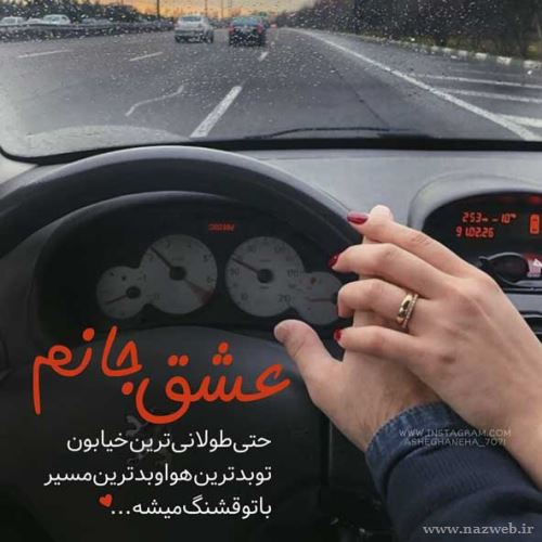 عکس های عاشقانه دلبرانه ی ایشون جون منه+ شعر نو