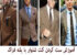 آموزش و راهنمای ست کردن کت شلوار با یقه فراک