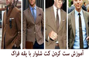 آموزش و راهنمای ست کردن کت شلوار با یقه فراک آموزش و راهنمای ست کردن کت شلوار با یقه فراک